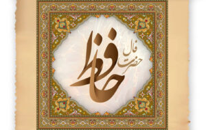 فال حافظ امروز ۲۵ آذر /فراز و شیب بیابان عشق، دامِ بلاست