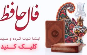 فال حافظ امروز ۳ دی/بر سرم سایهٔ آن سروِ سَهی بالا بود