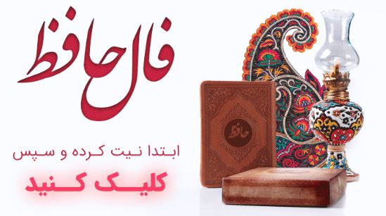 فال حافظ 2