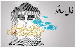 فال حافظ امروز ۶ دی /آن که بی جرم برنجید و به تیغم زد و رفت