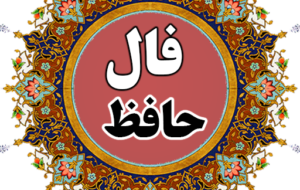 فال حافظ امروز ۱۵ آذر با تفسیر دقیق/خرابم می‌کند هر دم فریب چشم جادویت