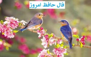 فال حافظ امروز ۸ دی /به دورِ نرگسِ مستت سلامت را دعا گفتیم