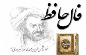 فال حافظ امروز ۲۲ آذر با تفسیر دقیق و زیبا/حالیا غلغله در گنبد افلاک انداز