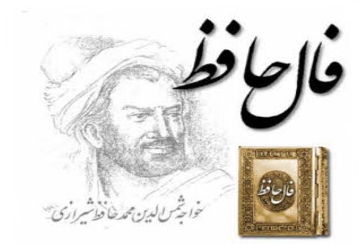 فال حافظ امروز 1