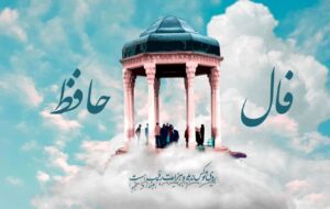 فال حافظ امروز ، ۴ دی /خرابتر ز دلِ من غمِ تو جای نیافت