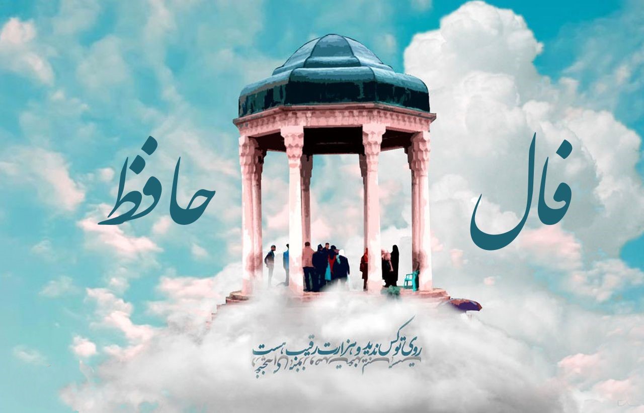 فال حافظ امروز 3