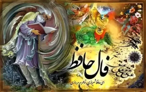 فال حافظ امروز ۱۴ آذر با تفسیر دقیق/هر که شد محرم دل در حرم یار بماند