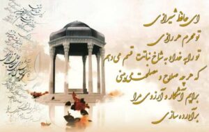 فال حافظ امروز ۲۰ آذر با تفسیر دقیق و زیبا/در غریبی و فراق و غم دل پیر شدم