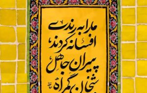 فال حافظ امروز ۱۶ آذر /جانم از آتش مهر رخ جانانه بسوخت