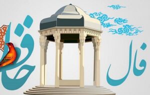 فال حافظ امروز ۱۱ آذر با تعبیر عاشقانه و دقیق/گفتم اسرار غمت هرچه بود گو می‌باش