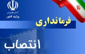 انتصاب معاونت‌های جدید در فرمانداری‌های استهبان، گراش و مرودشت
