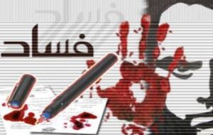 آیا فسادِ فسادگران را پایانی هست؟!