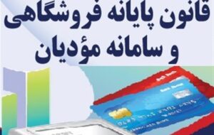 جریمه جدید و سنگین مالیاتی اگر تا اول دی به سامانه مودیان نپیوندید