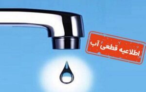 اطلاعیه قطع آب مشترکان چهار روستا در شیراز – ۲۶ آذر۱۴۰۲