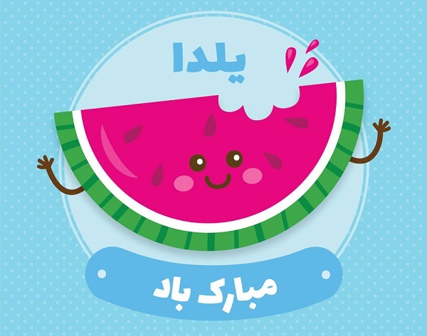 متن و اسم ام اس شب یلدا 1