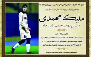 زمان و مکان مراسم وداع با پیکر ملیکا محمدی در شیراز اعلام شد