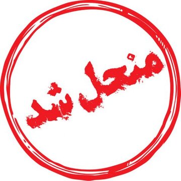 منحل شد