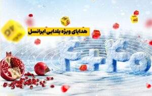 هدایای ویژه شب یلدای ایرانسل برای تمام مشترکان دائمی و اعتباری