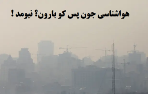 چرا پیش‌بینی هواشناسی برای بارندگی زیاد در پاییز درست در نیامد ؟