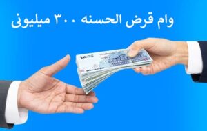 چگونه از بانک صادرات وام قرض الحسنه ۳۰۰ میلیونی با اقساط ۳۶ ماهه بگیریم؟