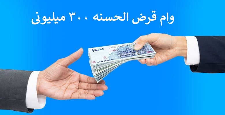 وام قرض الحسنه