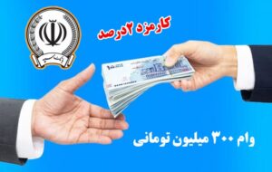 چگونه وام قرض‌الحسنه ۳۰۰ میلیون تومانی با اقساط ۶۰ از بانک سپه بگیریم؟