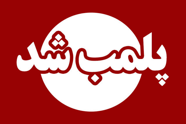 پلمپ شد