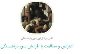 آغاز جمع آوری اینترنتی امضاء در اعتراض به افزایش سن بازنشستگی در تأمین اجتماعی