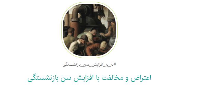 کاراز اعتراض به افزایش سن بازنشستگی