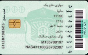آنچه راجع به کارت خودرو حتما باید بدانید