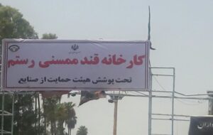 کارخانه قند ممسنی – رستم احیا نشده در آستانه تعطیلی / پول نیست