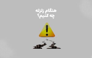 ۲ فیلم آموزشی که هنگام وقوع زلزله چه باید کرد