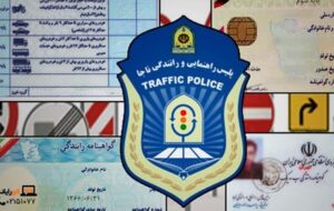 نحوه اجرای آزمون انواع گواهینامه رانندگی به صورت تجمیعی