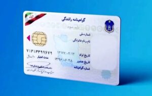 آغاز صدور  گواهینامه‌های رانندگی با ۵رنگ متفاوت [ +جزئیات]