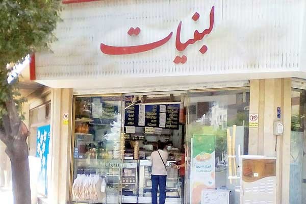 فروشگاه لبنیات