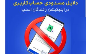 قوانین اسنپ که رانندگان باید رعایت کنند تا مسدود نشوند