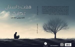 از ۲ کتاب جدید فاطمه بهمنی در شیراز رونمایی شد