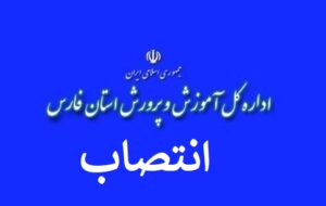 مدیر کل جدید آموزش و پرورش استان فارس منصوب شد