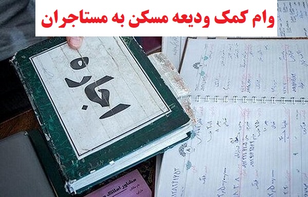 وام کمک ودیعه مسکن به مستاجران