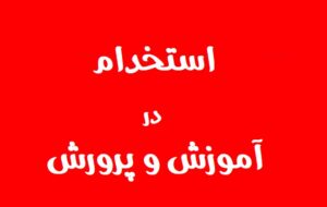 وزارت آموزش و پرورش ۷۲ هزار نفر استخدام می کند