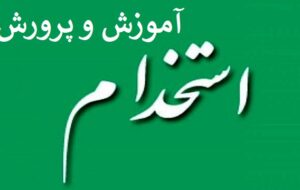 آغاز ثبت نام برای  آزمون استخدام ۷۰ هزار نفری در آموزش و پرورش