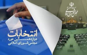 اسامی نامزدهای تایید صلاحیت شده « جدید »  انتخابات مجلس در استان فارس