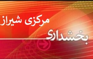 بخشدار مرکزی شهرستان شیراز منصوب شد