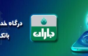 قابلیت‌های جدید اپلیکیشن «باران» بانک کشاورزی که باید بدانید