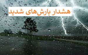 ورود سامانه بارشی جدید و صدور هشدار بارش‌های شدید در ۶ استان