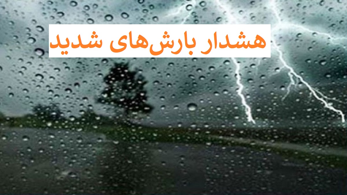 باران شدید