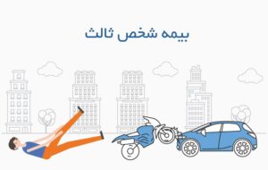 اعلام بخشودگی ۱۰۰ درصد جرایم وسایل نقلیه فاقد بیمه شخص ثالث