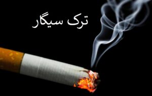 اگر قصد ترک سیگار را دارید روی این دارو حساب کنید