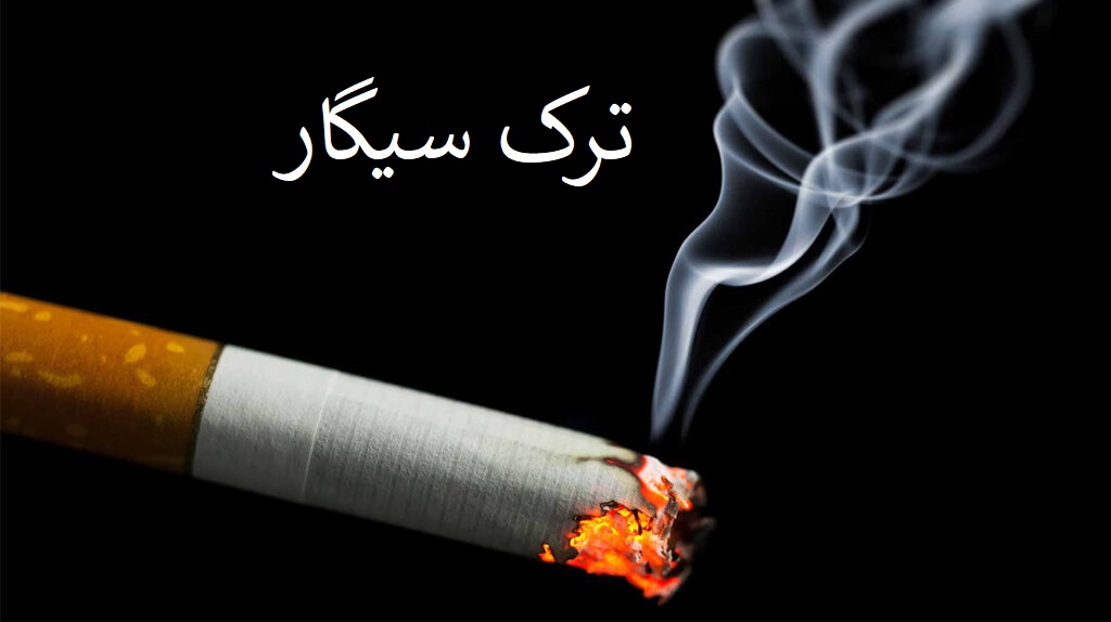 ترک سیگار
