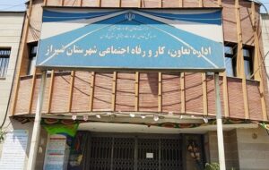 مدیر تعاون، کار و رفاه اجتماعی شهرستان شیراز منصوب شد